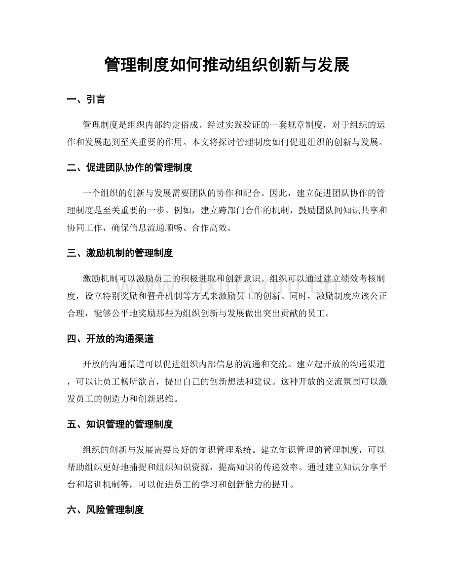 管理制度如何推动组织创新与发展.docx_第1页