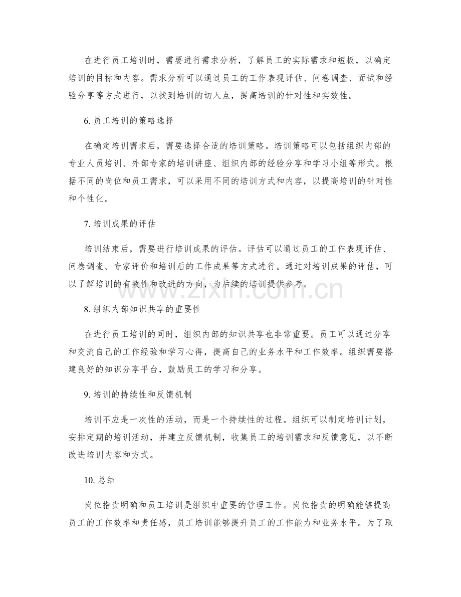 岗位职责与员工培训的需求与策略.docx_第2页