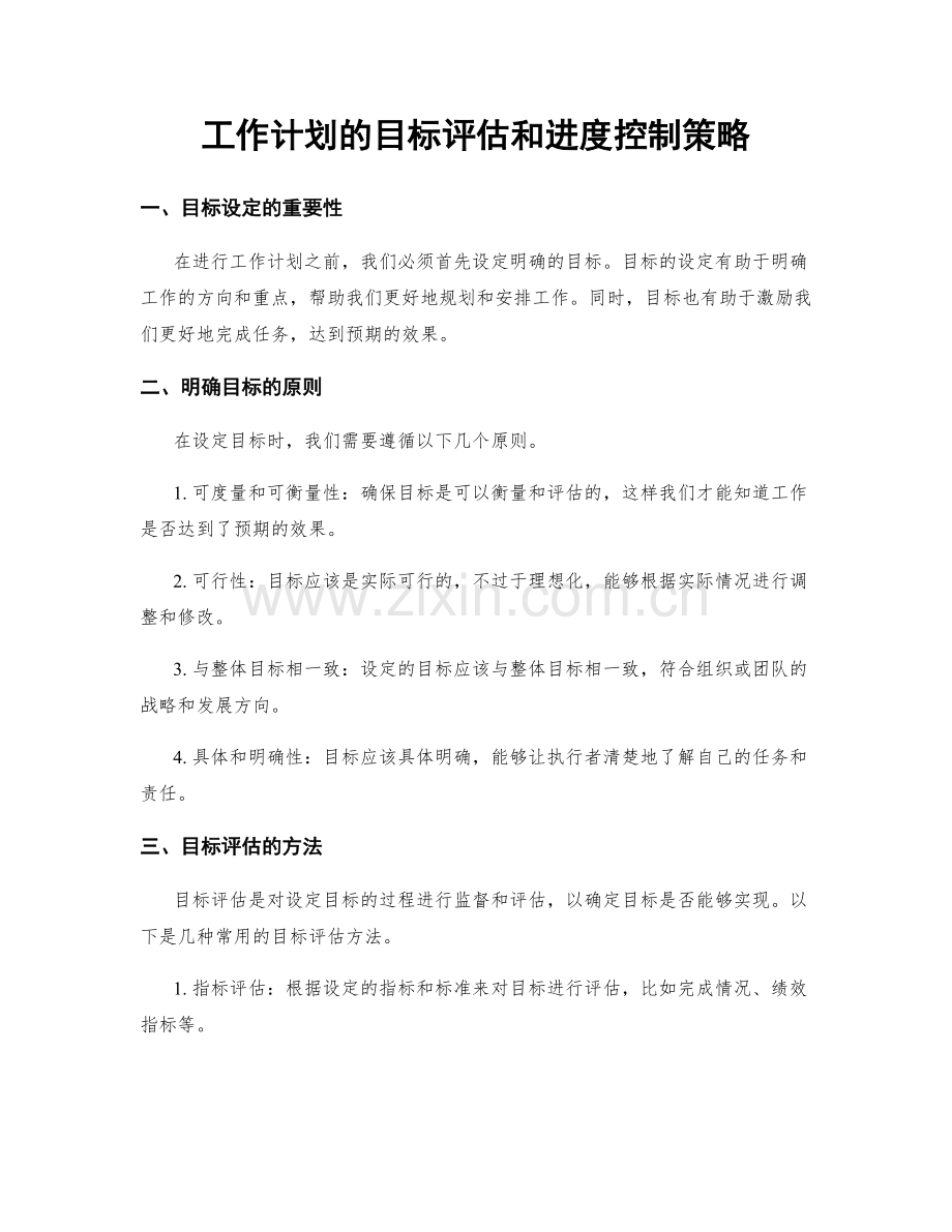 工作计划的目标评估和进度控制策略.docx_第1页