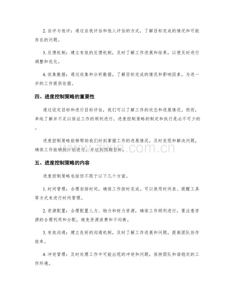 工作计划的目标评估和进度控制策略.docx_第2页