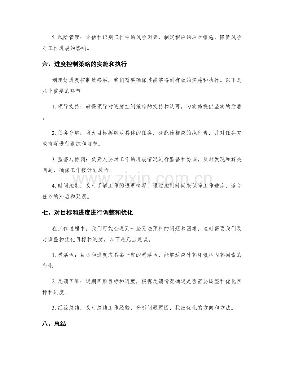 工作计划的目标评估和进度控制策略.docx_第3页