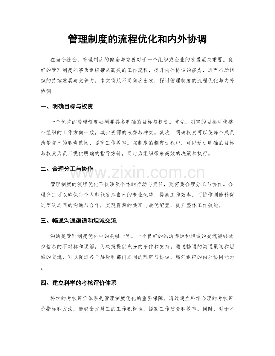 管理制度的流程优化和内外协调.docx_第1页