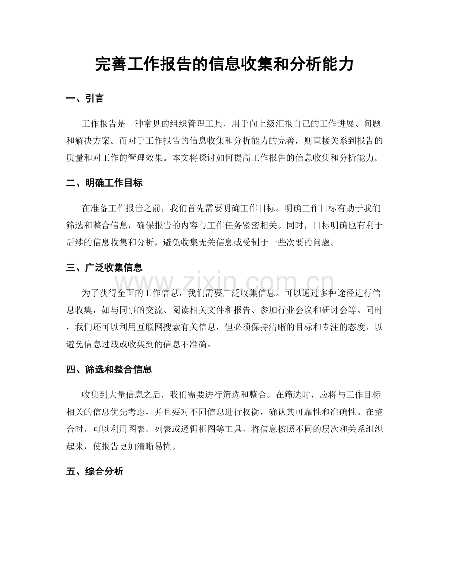 完善工作报告的信息收集和分析能力.docx_第1页