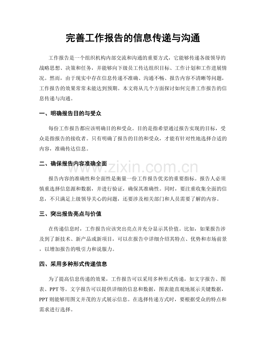 完善工作报告的信息传递与沟通.docx_第1页