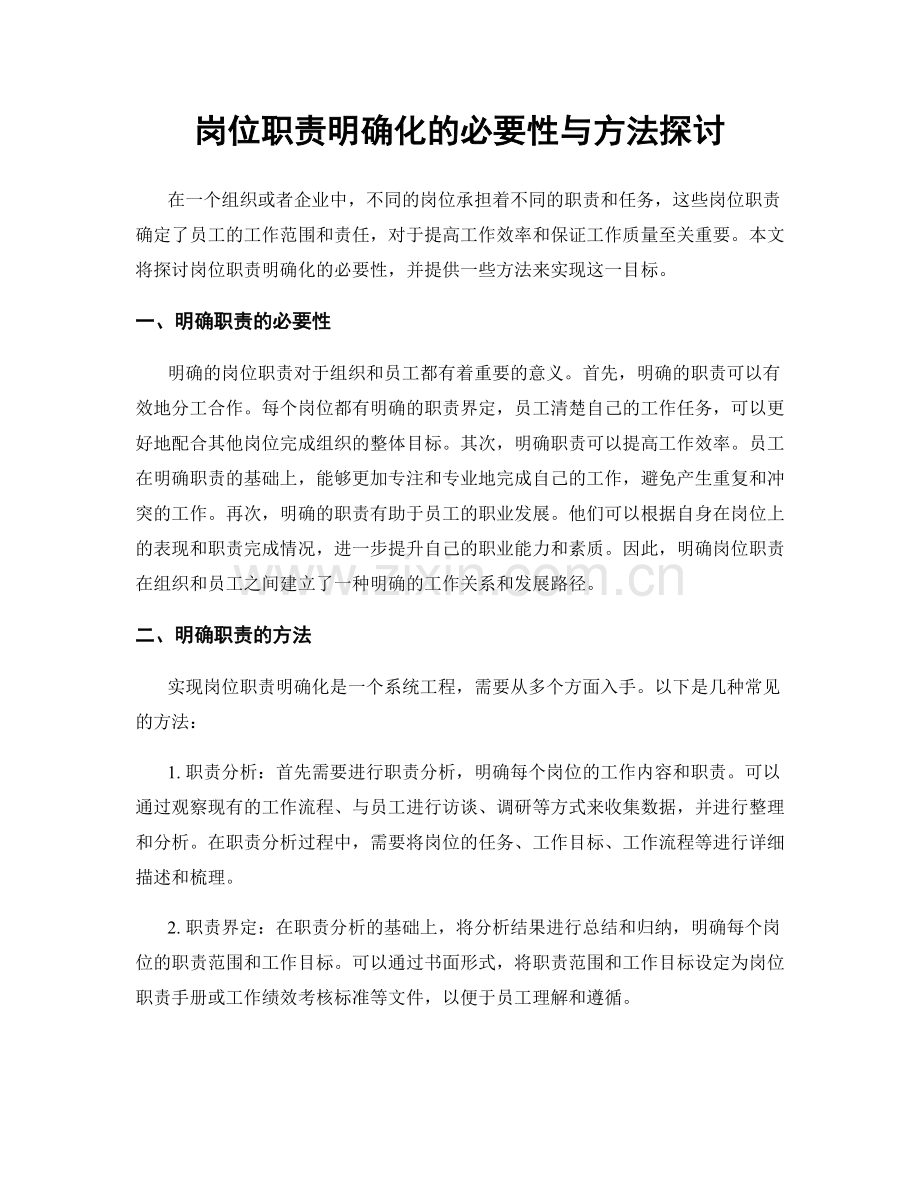 岗位职责明确化的必要性与方法探讨.docx_第1页