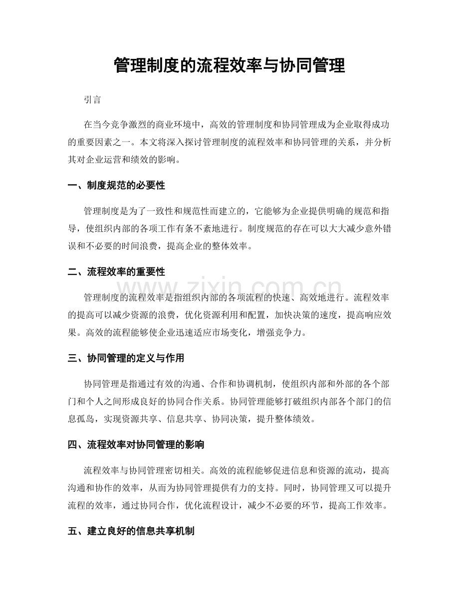 管理制度的流程效率与协同管理.docx_第1页