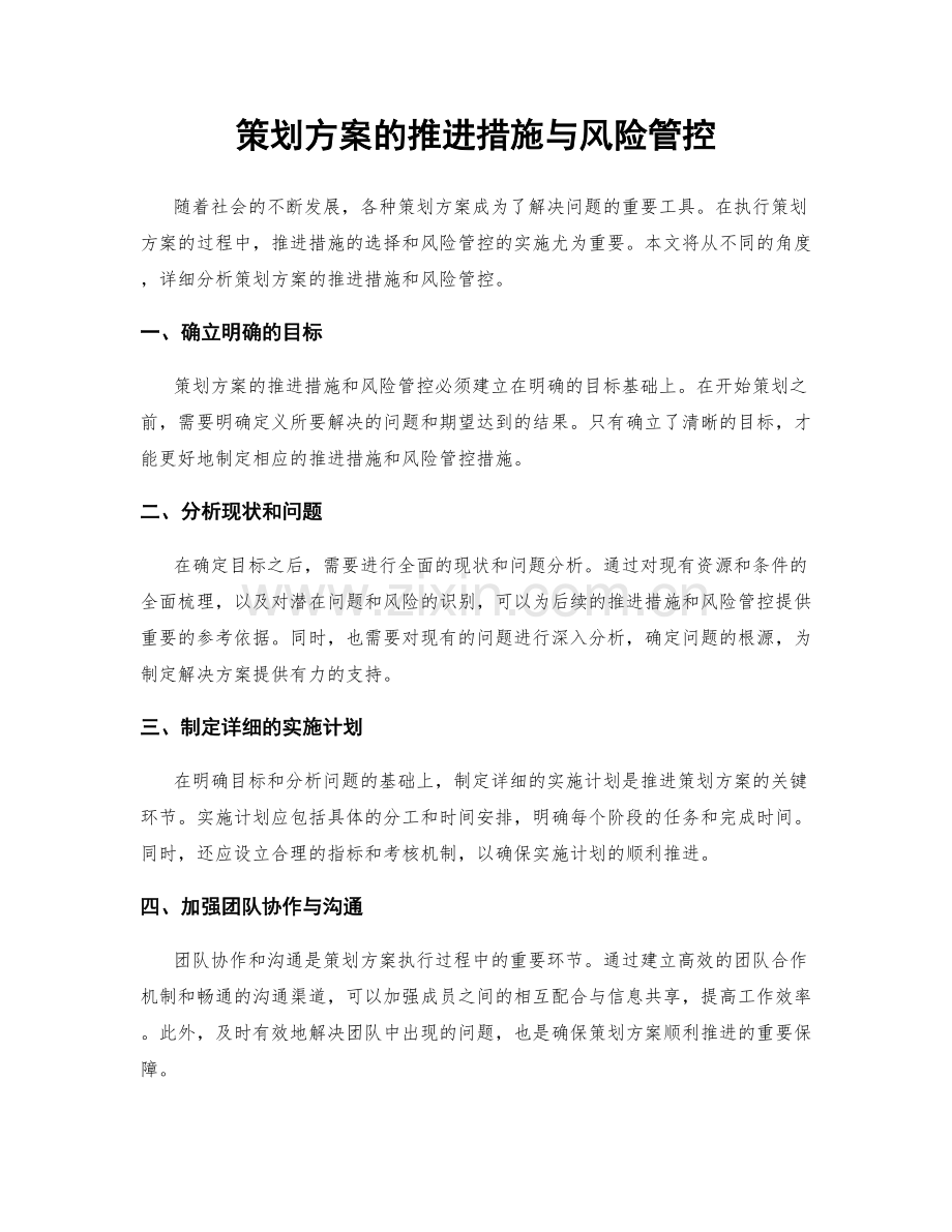 策划方案的推进措施与风险管控.docx_第1页