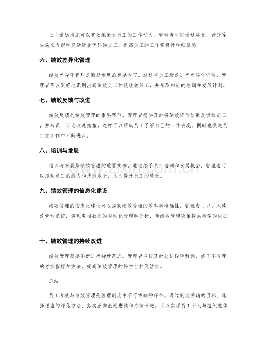 管理制度中的员工考核与绩效管理措施.docx_第2页