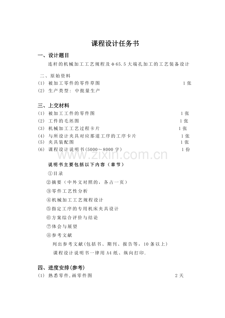 连杆的机械加工工艺规程及φ65.5大端孔加工的工艺装备设计.doc_第2页