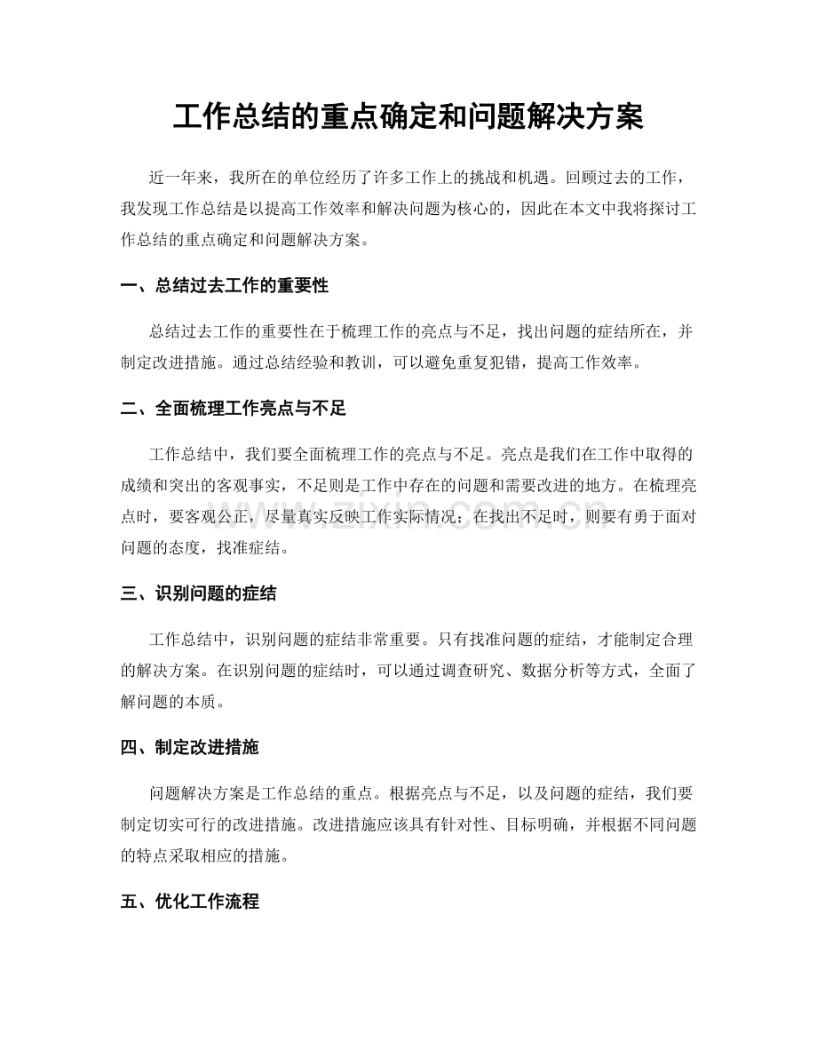 工作总结的重点确定和问题解决方案.docx_第1页