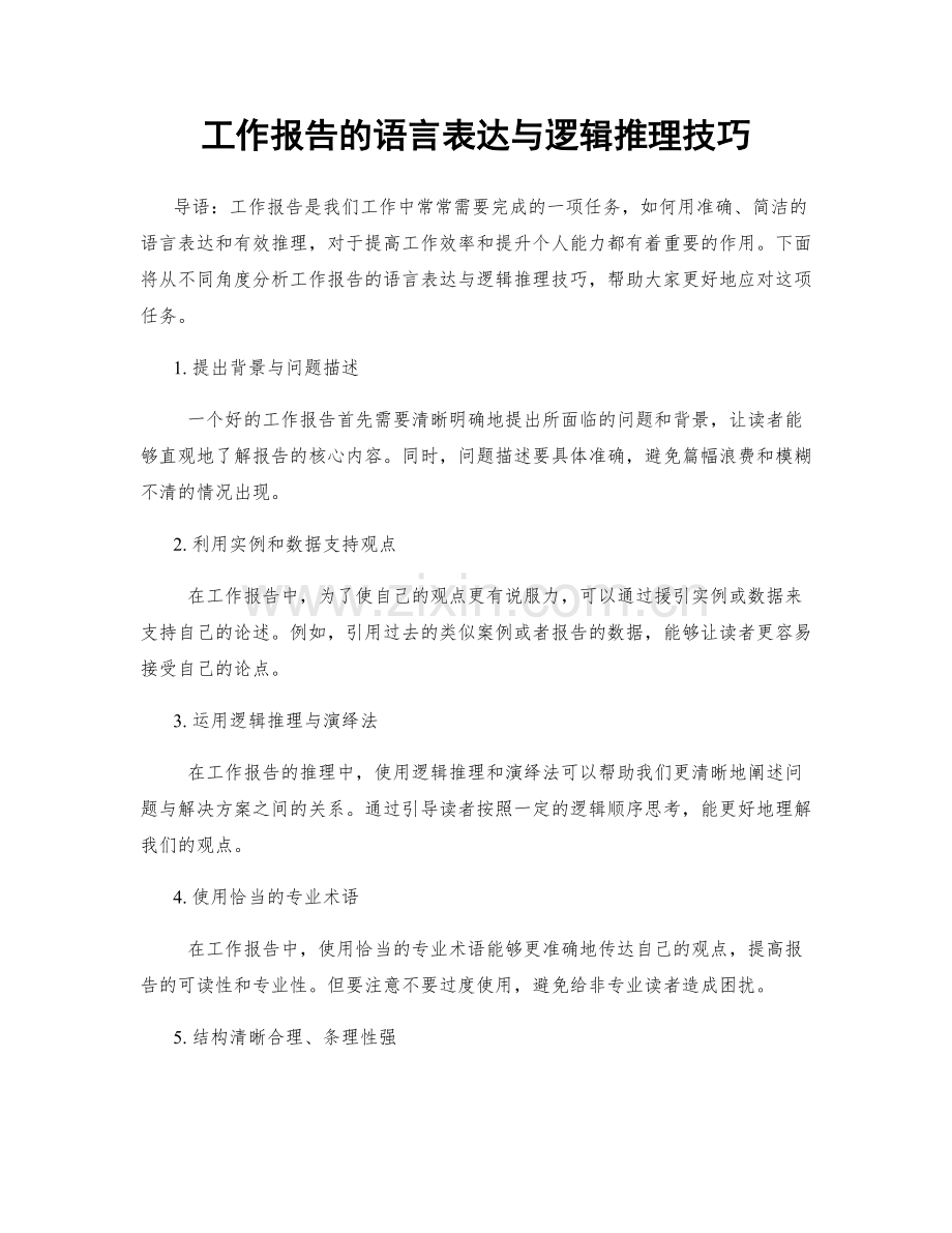 工作报告的语言表达与逻辑推理技巧.docx_第1页