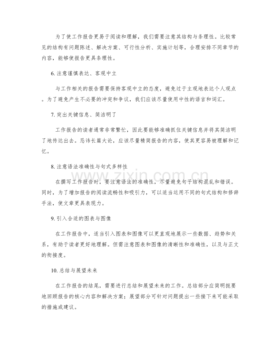 工作报告的语言表达与逻辑推理技巧.docx_第2页