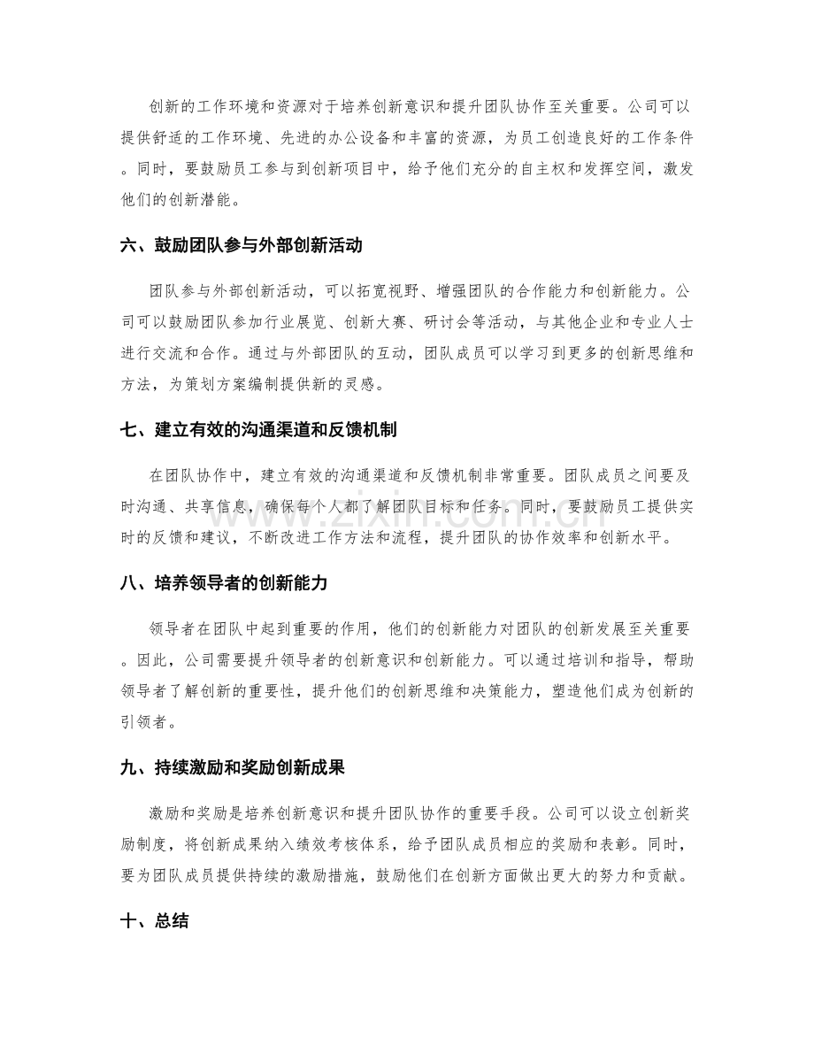 策划方案编制中的创新意识培养与团队协作提升方法.docx_第2页