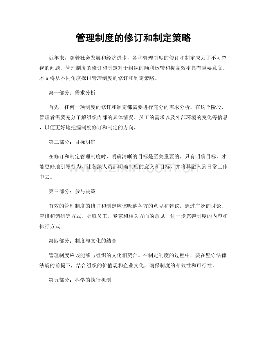 管理制度的修订和制定策略.docx_第1页