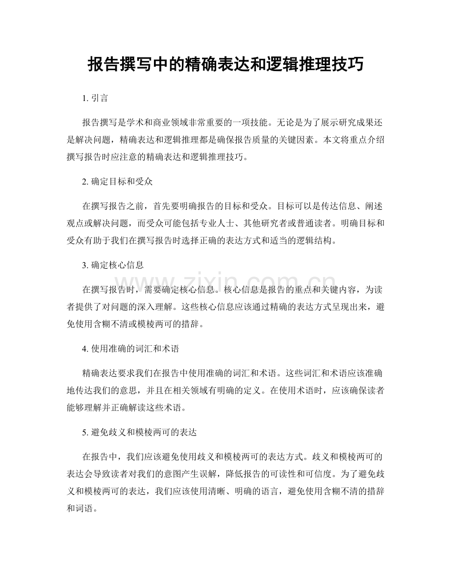 报告撰写中的精确表达和逻辑推理技巧.docx_第1页