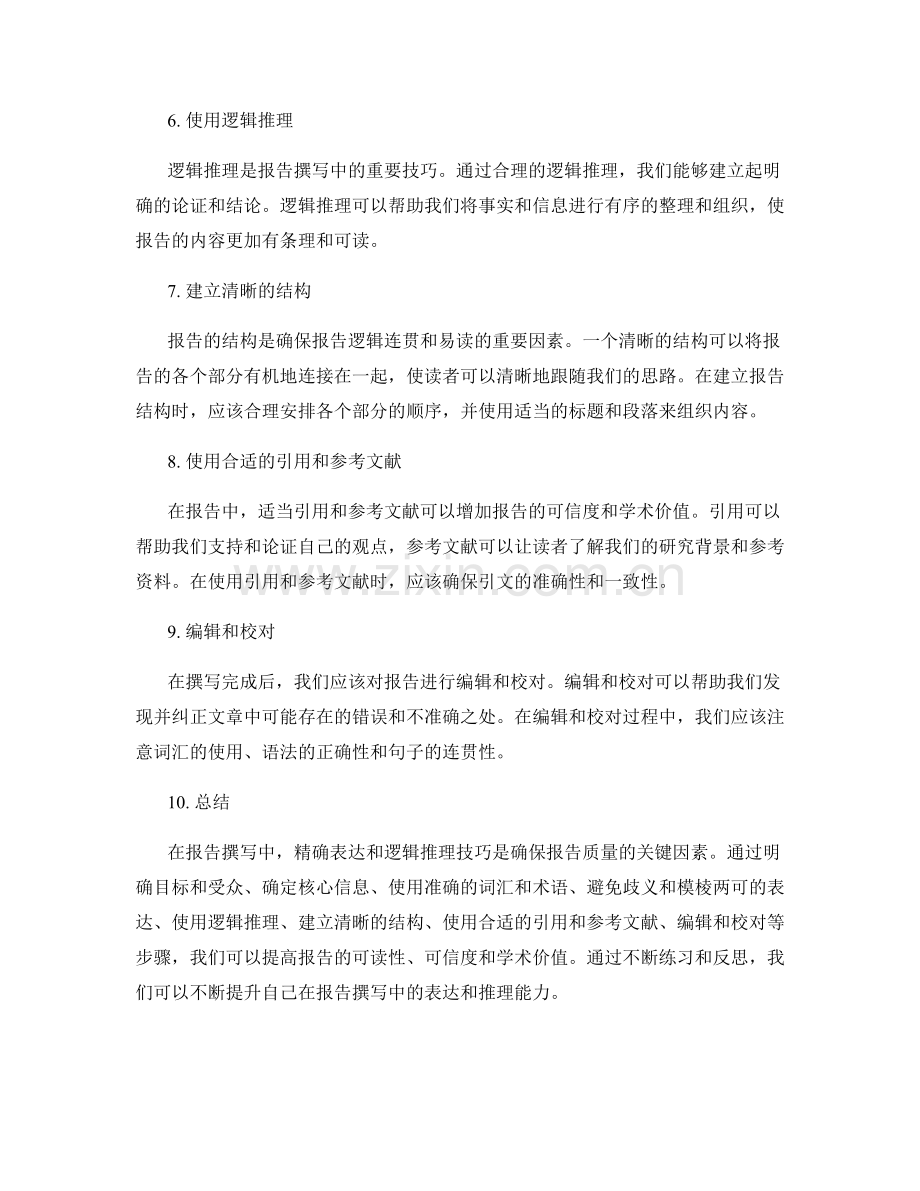 报告撰写中的精确表达和逻辑推理技巧.docx_第2页