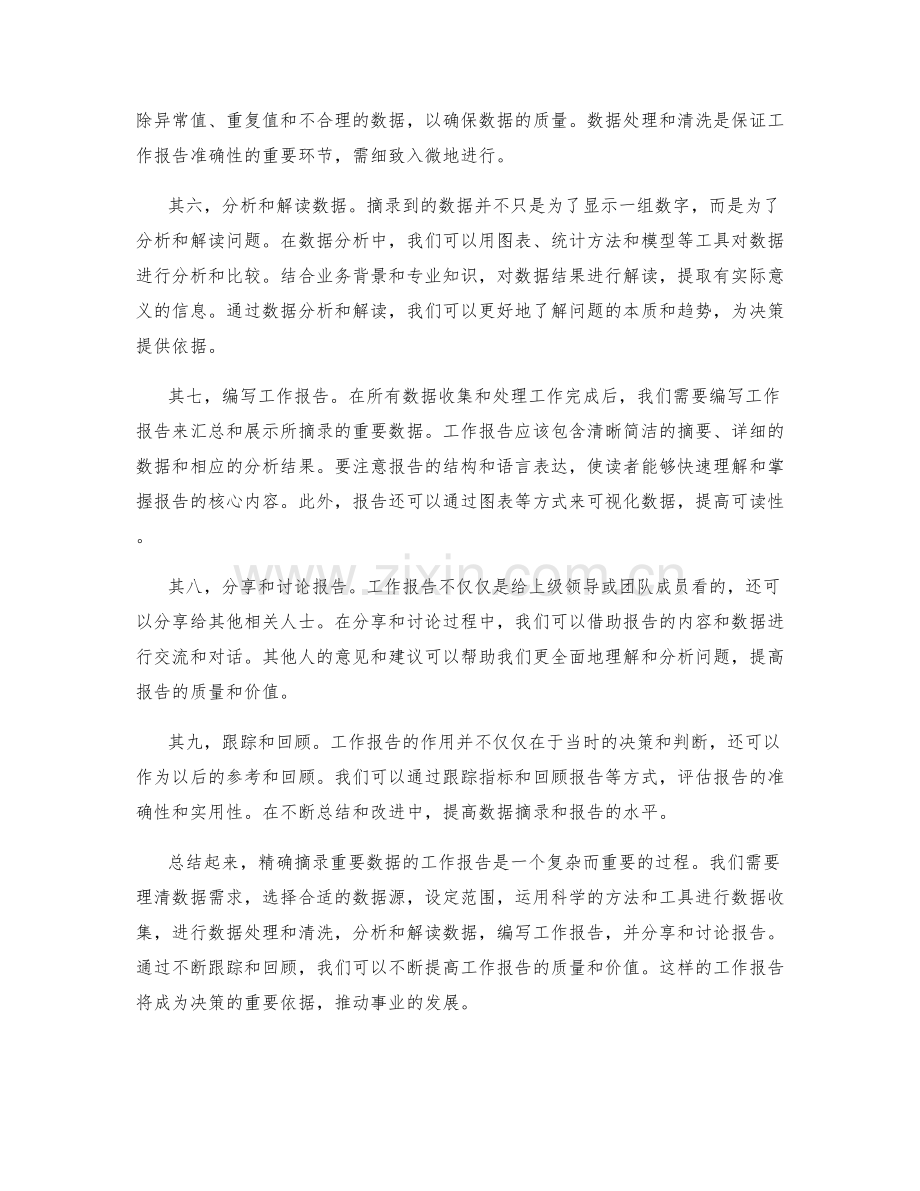 精确摘录重要数据的工作报告.docx_第2页