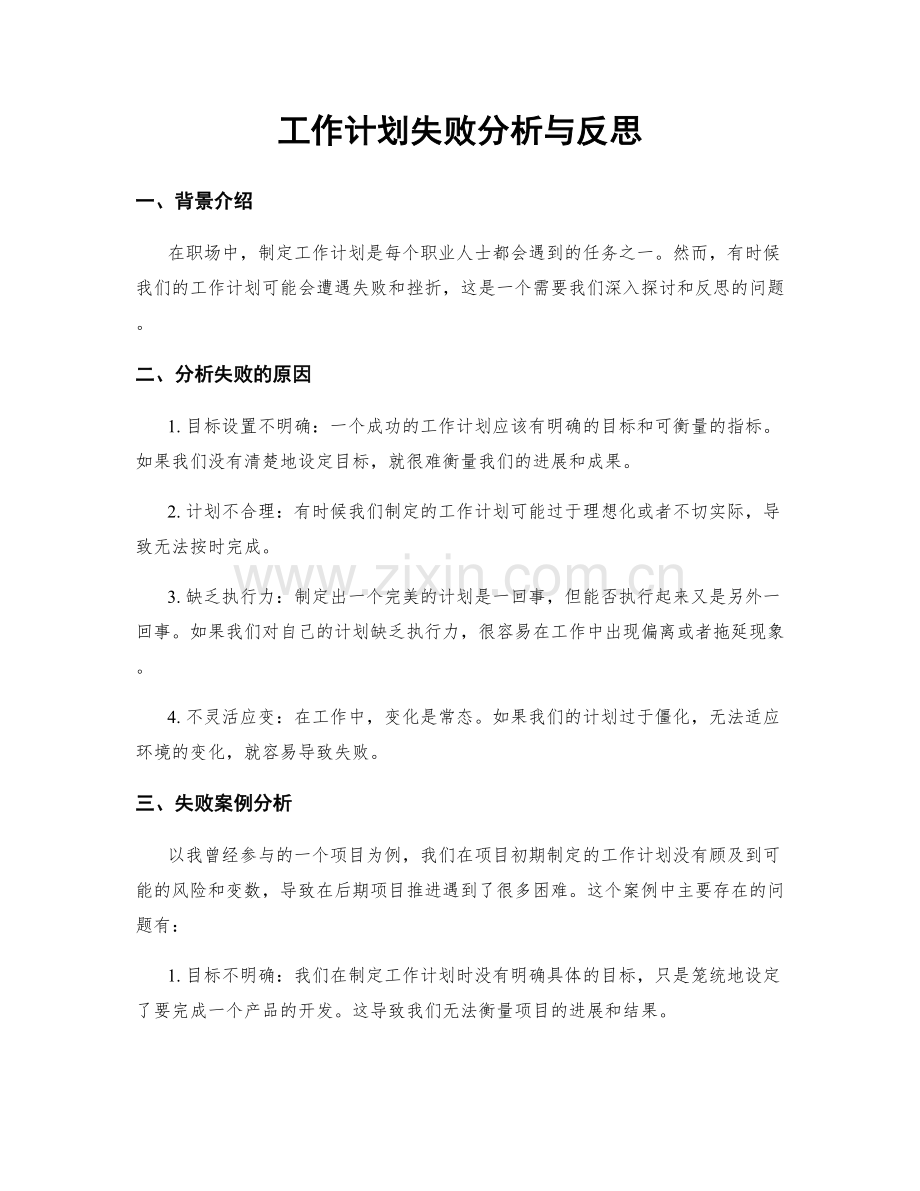 工作计划失败分析与反思.docx_第1页