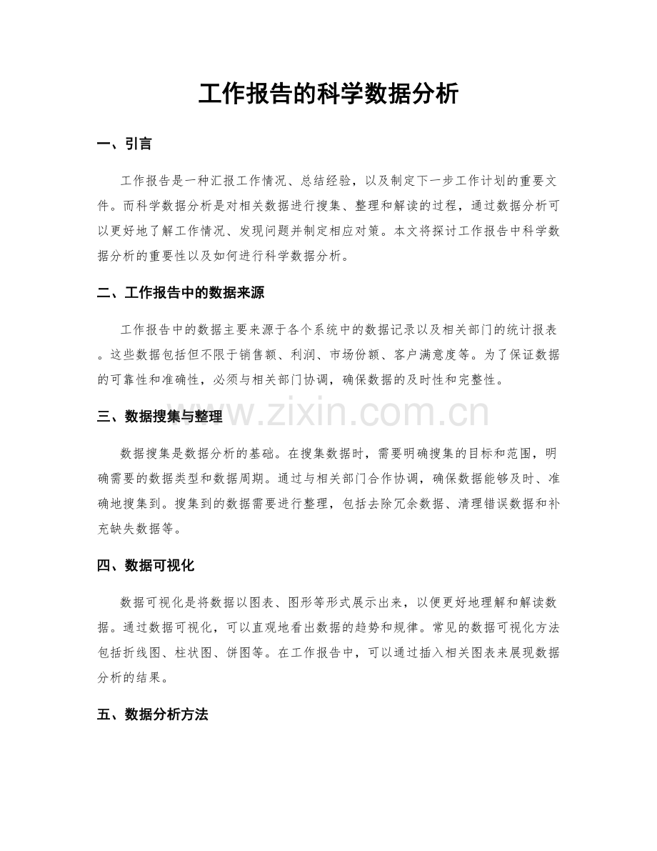 工作报告的科学数据分析.docx_第1页