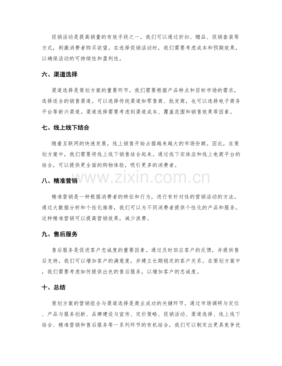 策划方案的营销组合与渠道选择.docx_第2页