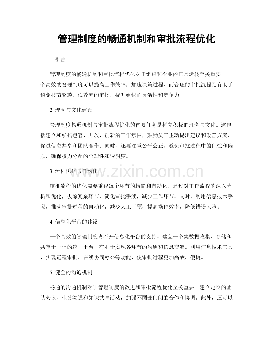 管理制度的畅通机制和审批流程优化.docx_第1页