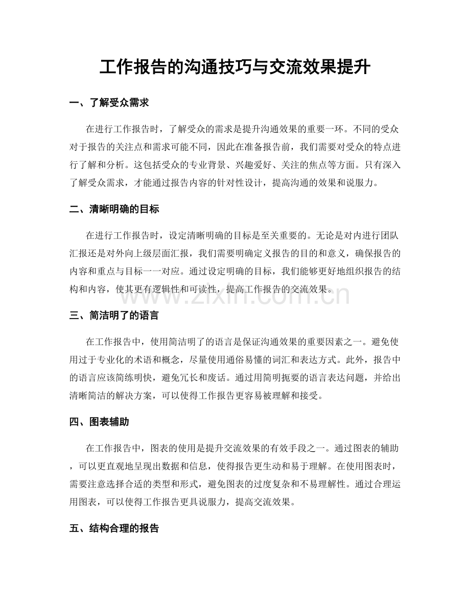 工作报告的沟通技巧与交流效果提升.docx_第1页