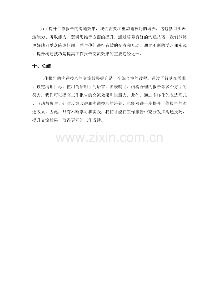 工作报告的沟通技巧与交流效果提升.docx_第3页