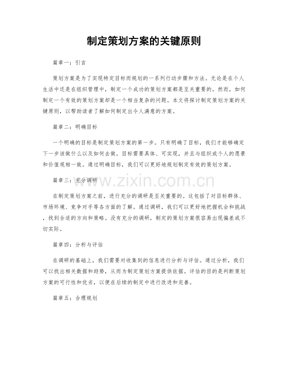 制定策划方案的关键原则.docx_第1页