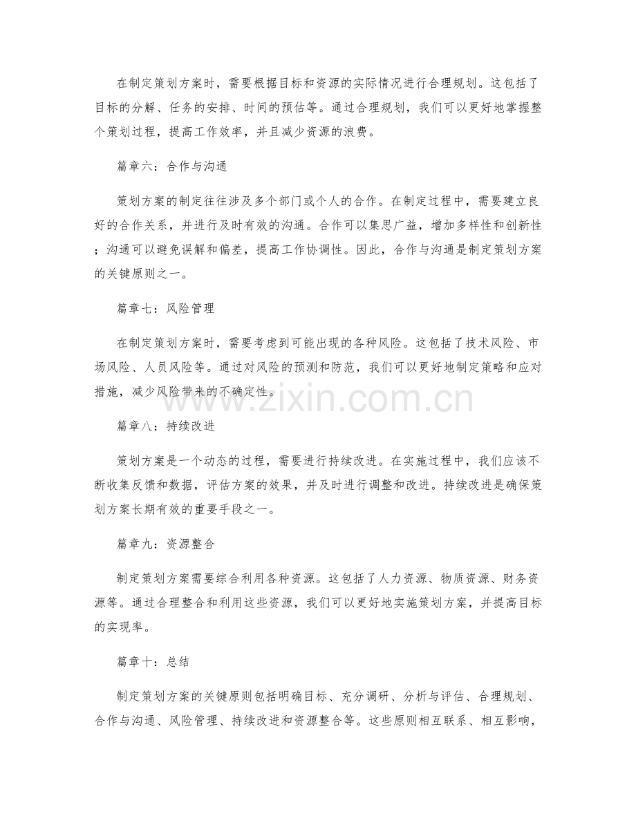 制定策划方案的关键原则.docx_第2页