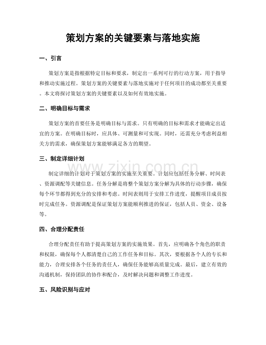 策划方案的关键要素与落地实施.docx_第1页