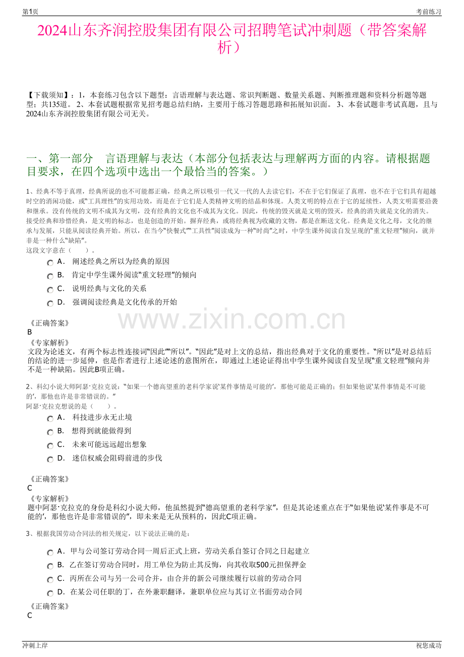 2024山东齐润控股集团有限公司招聘笔试冲刺题（带答案解析）.pdf_第1页