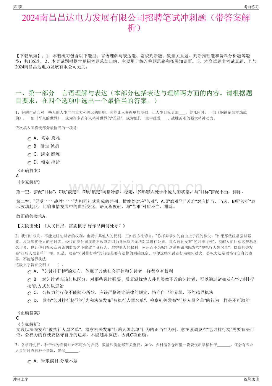 2024南昌昌达电力发展有限公司招聘笔试冲刺题（带答案解析）.pdf_第1页