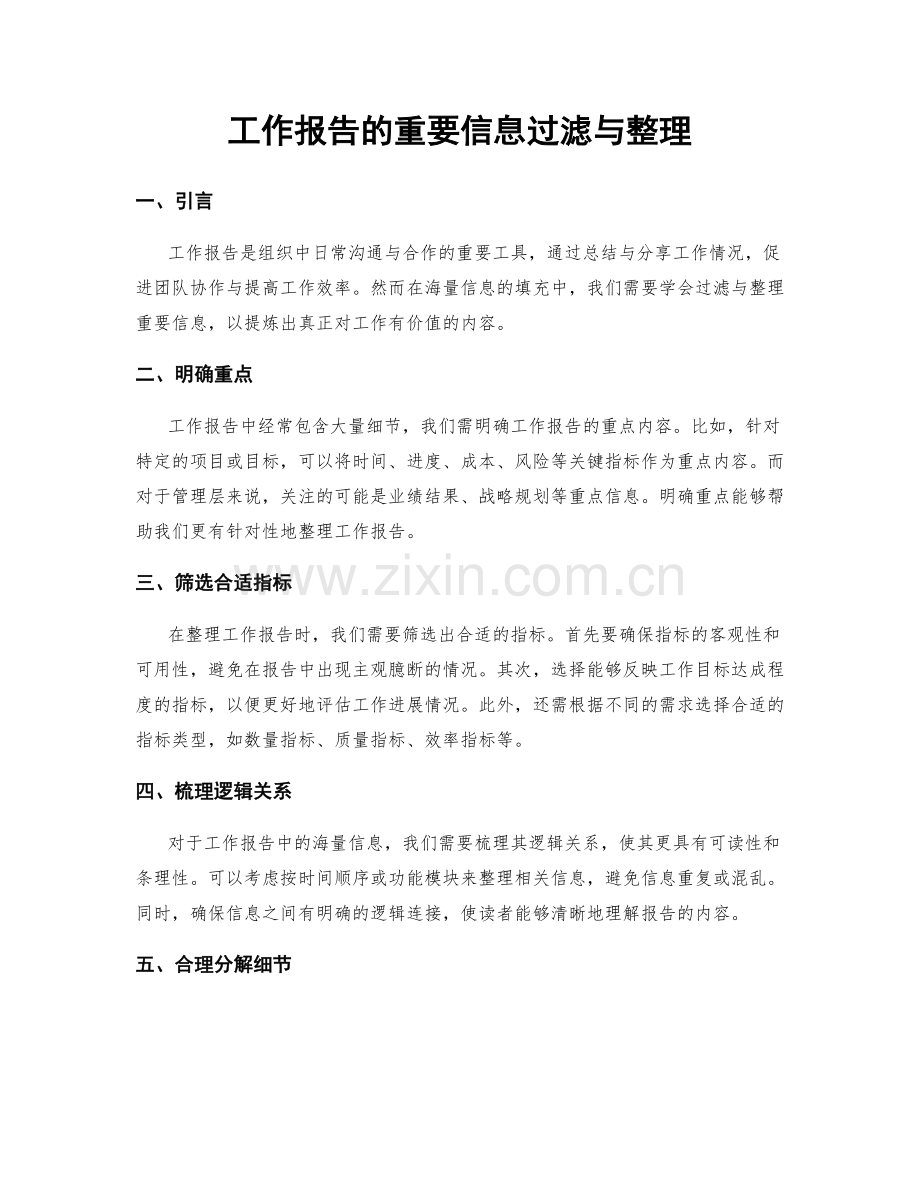 工作报告的重要信息过滤与整理.docx_第1页