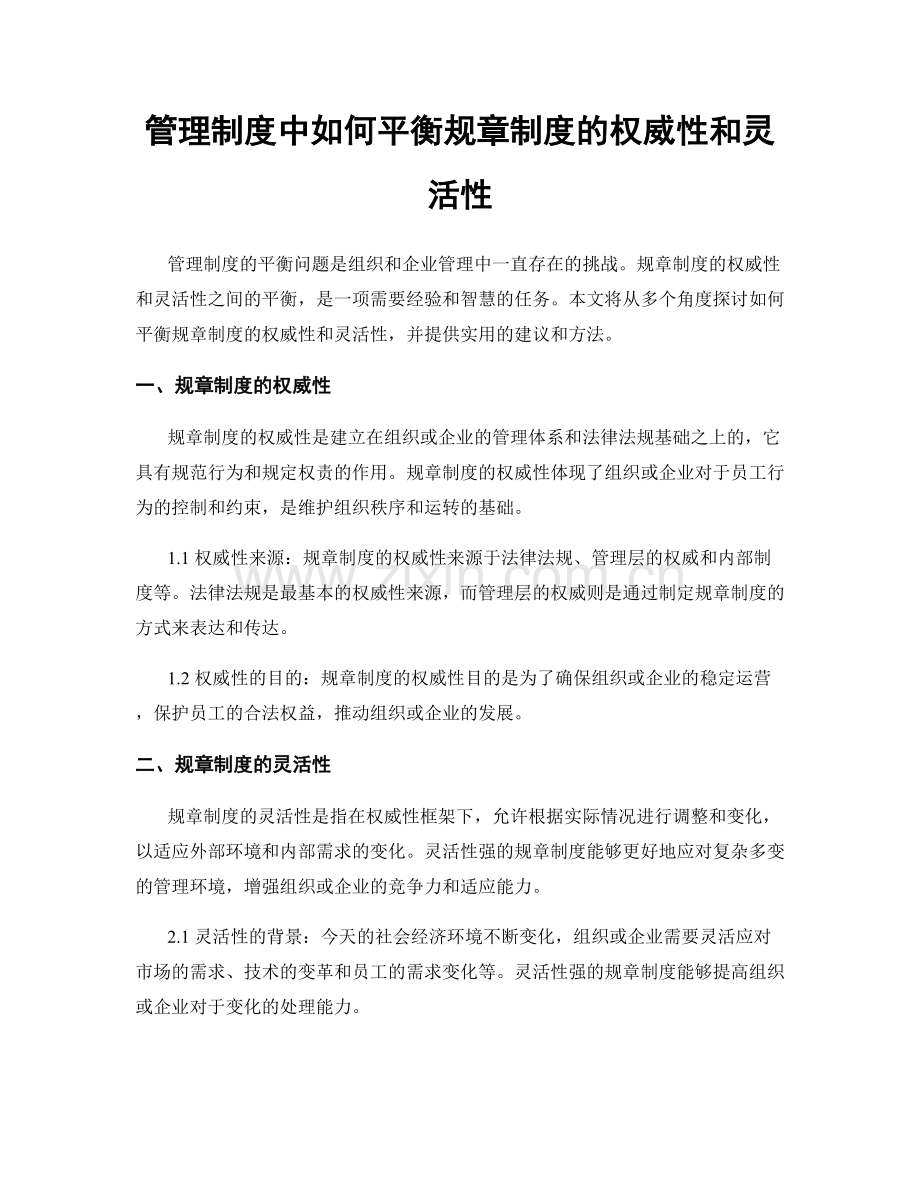 管理制度中如何平衡规章制度的权威性和灵活性.docx_第1页