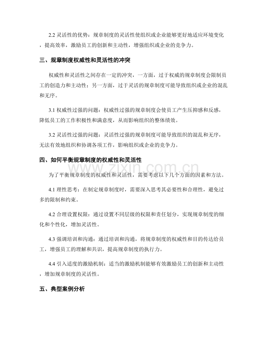 管理制度中如何平衡规章制度的权威性和灵活性.docx_第2页