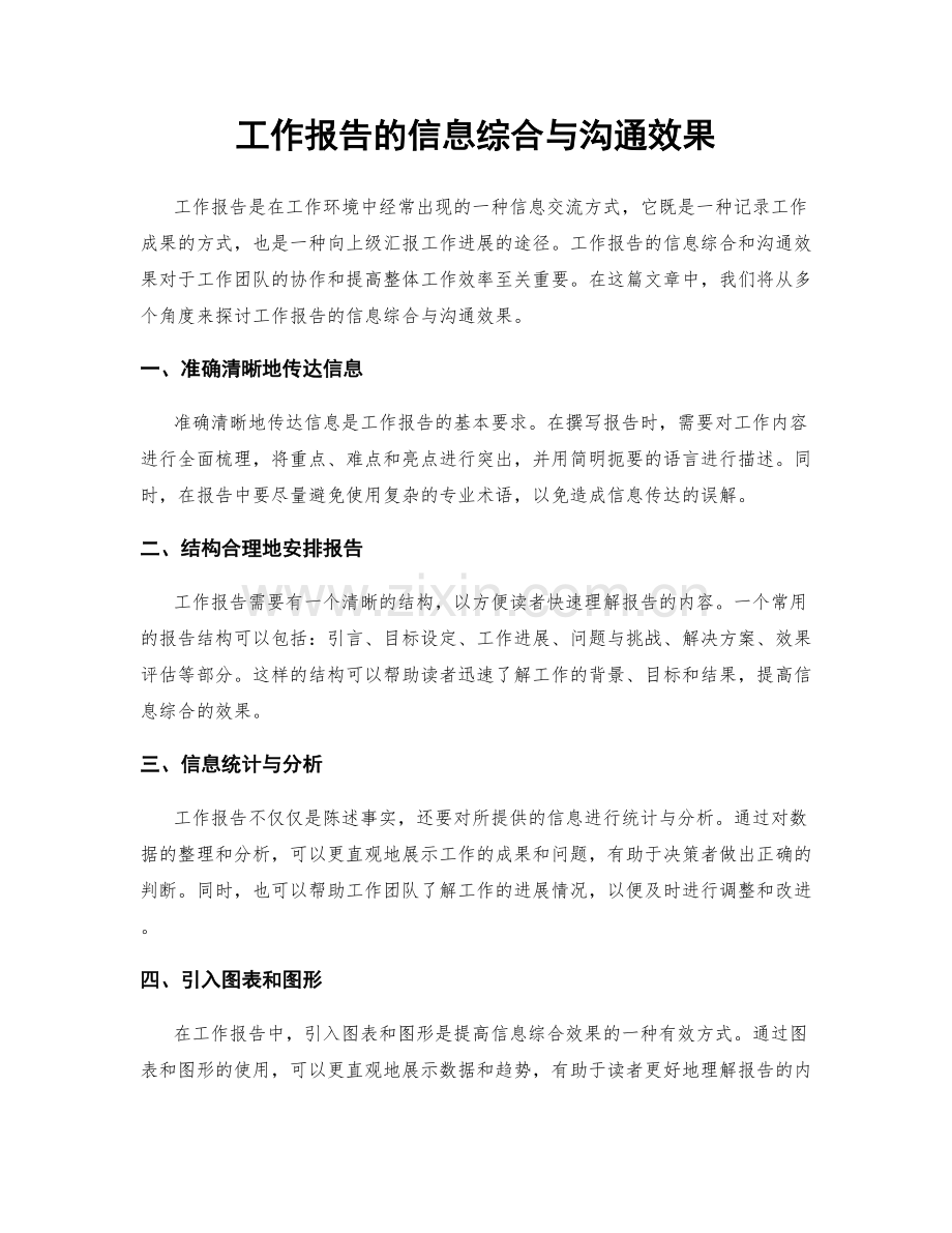 工作报告的信息综合与沟通效果.docx_第1页