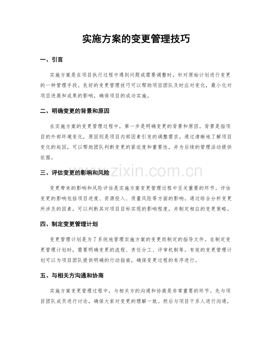 实施方案的变更管理技巧.docx_第1页