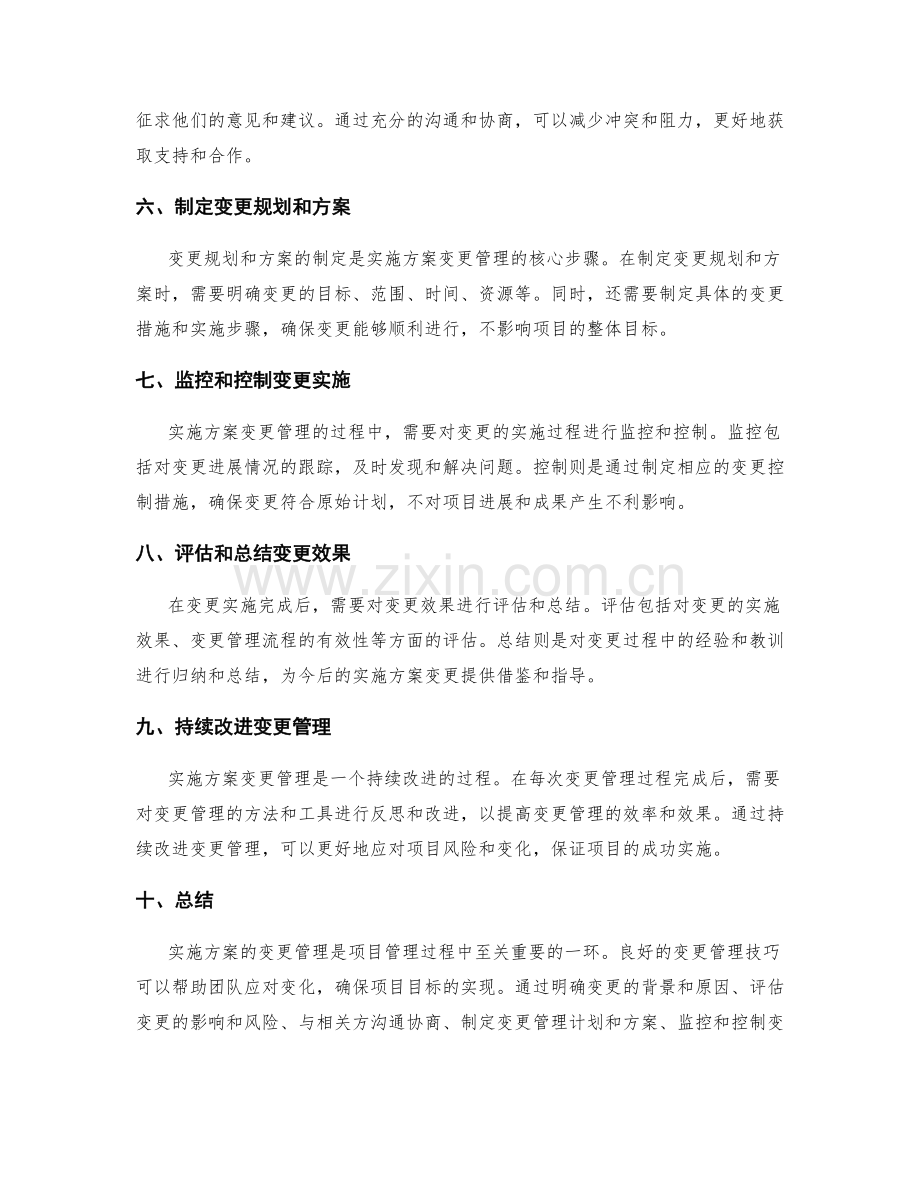 实施方案的变更管理技巧.docx_第2页