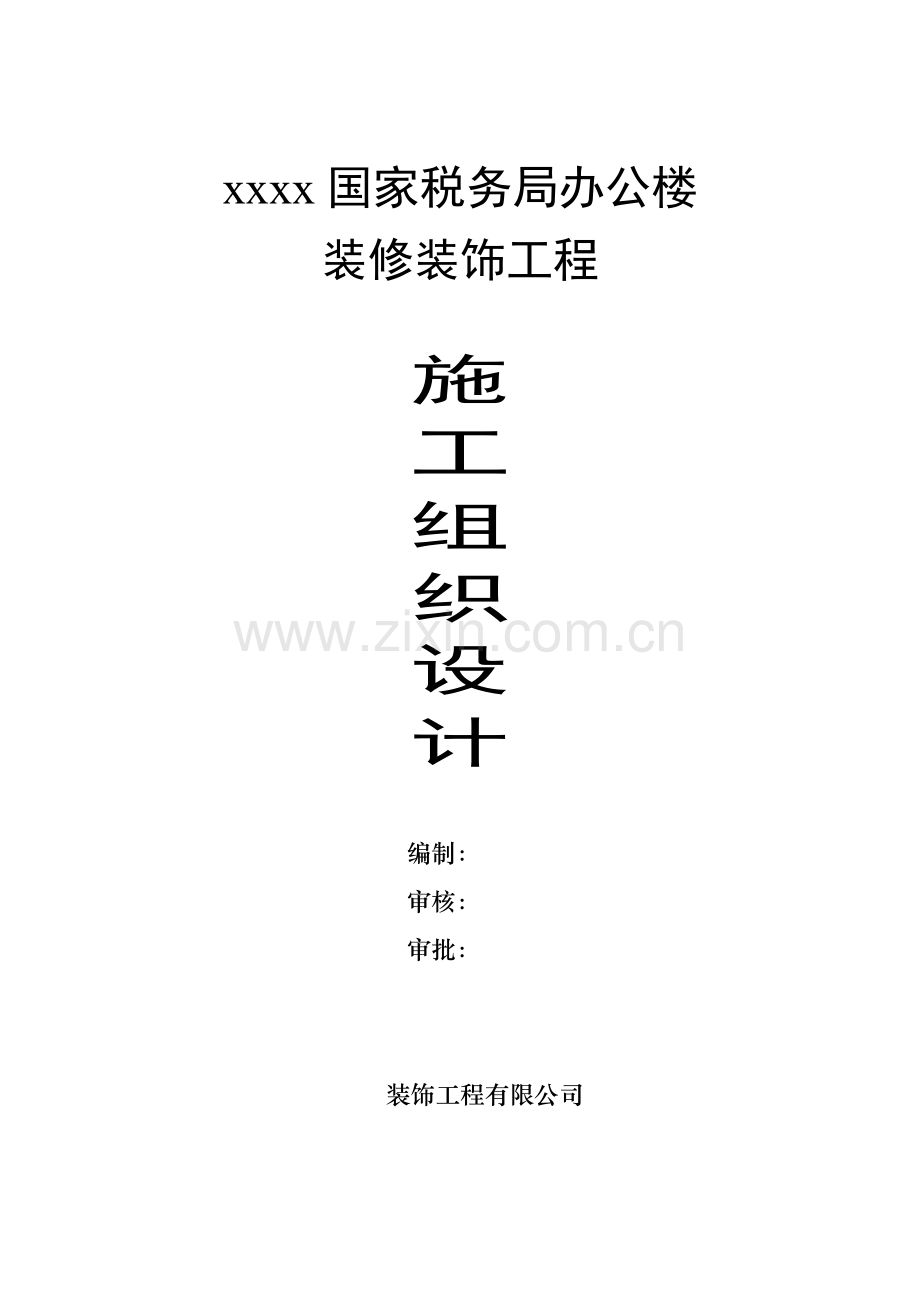 办公楼装饰装修施工组织设计.docx_第1页