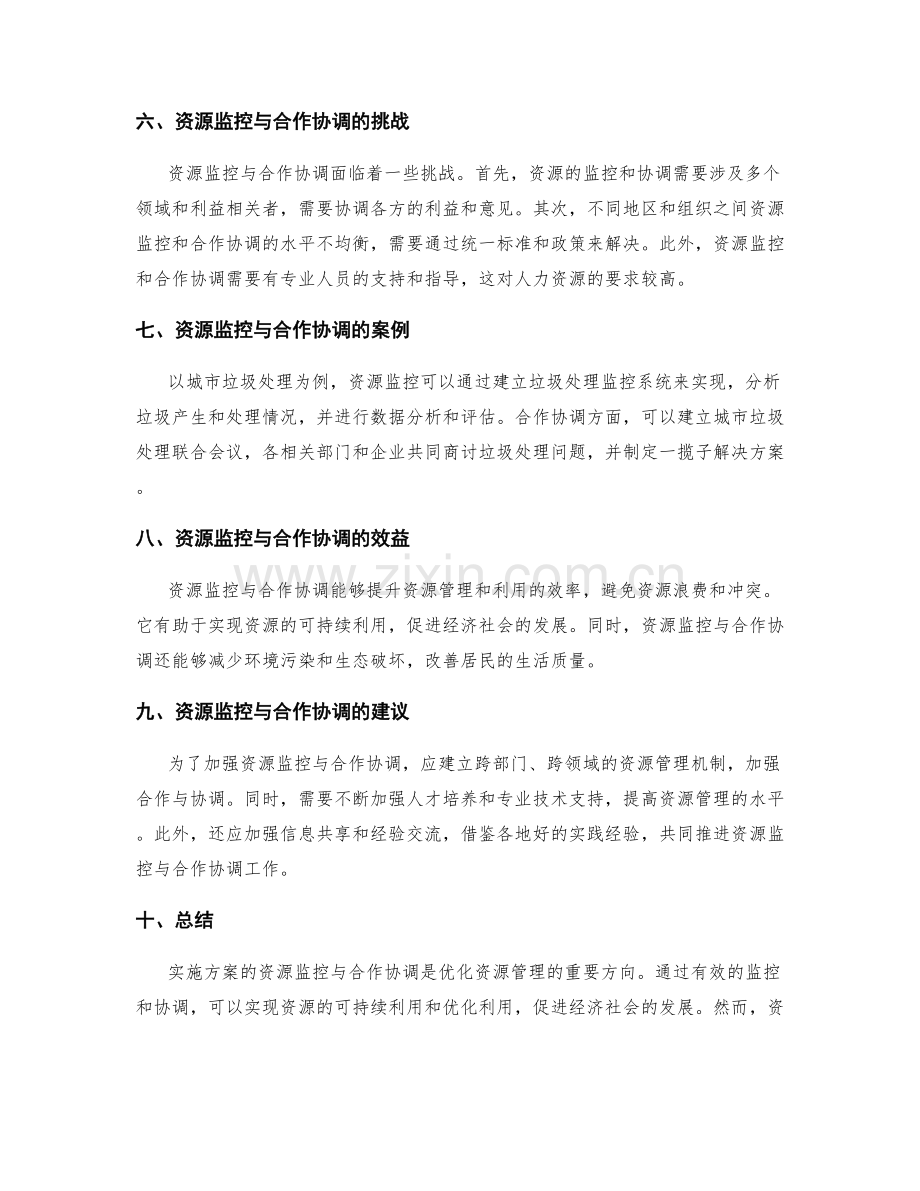 实施方案的资源监控与合作协调.docx_第2页