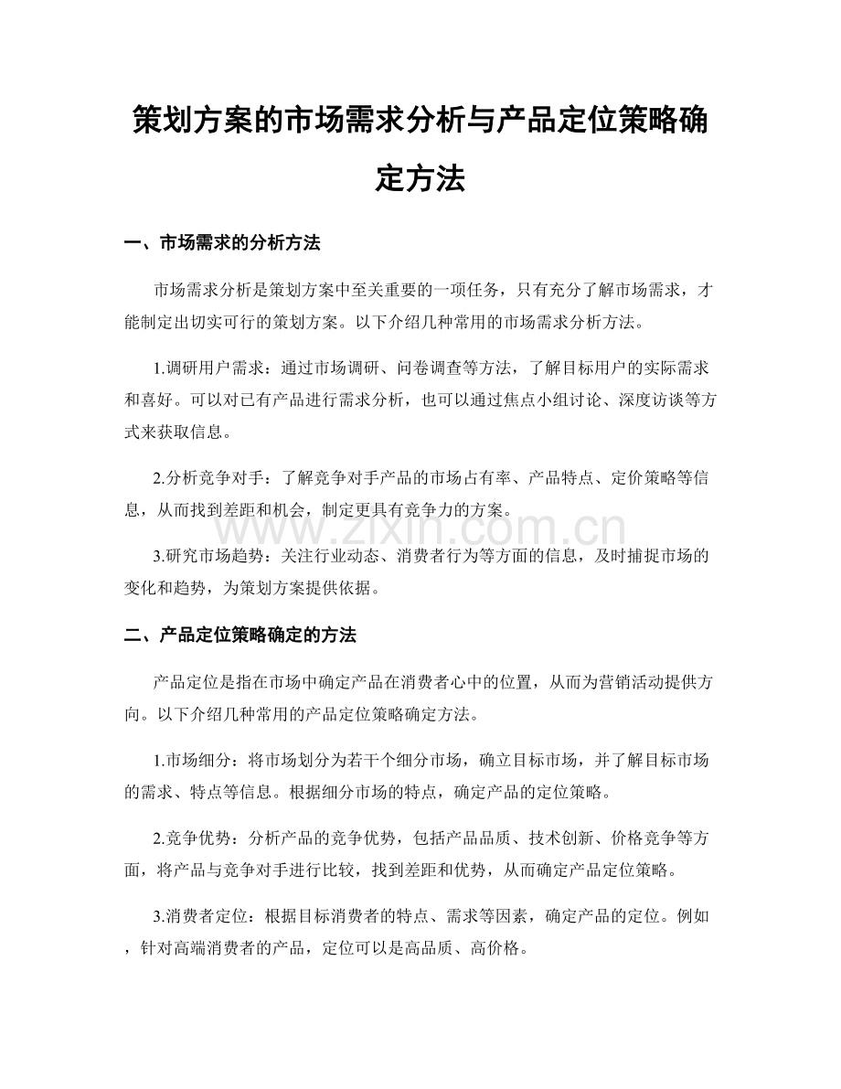 策划方案的市场需求分析与产品定位策略确定方法.docx_第1页