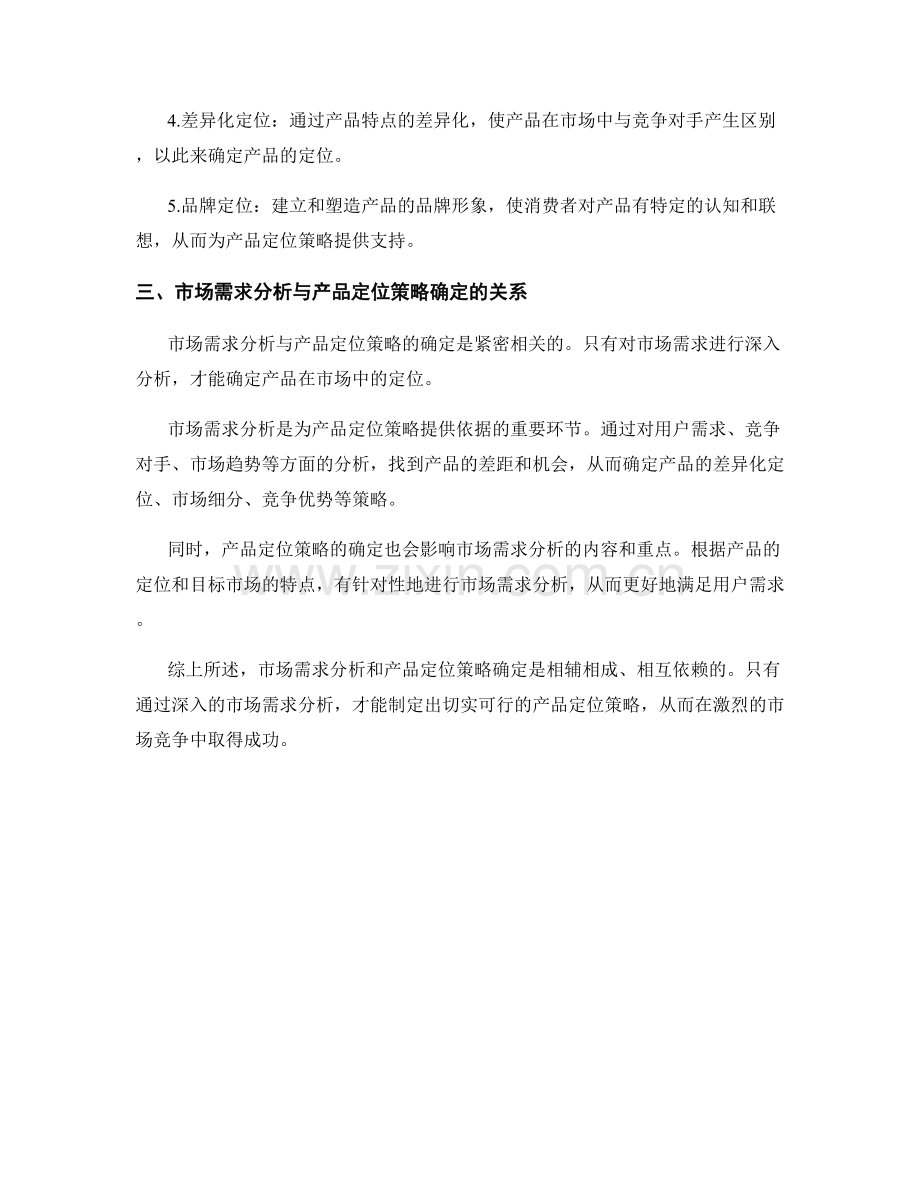 策划方案的市场需求分析与产品定位策略确定方法.docx_第2页