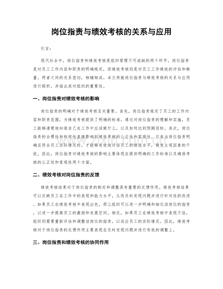 岗位指责与绩效考核的关系与应用.docx_第1页