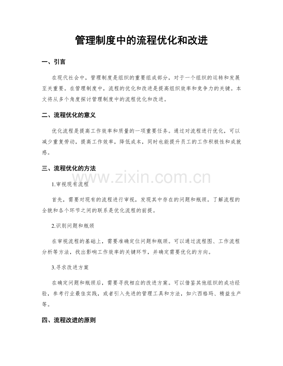 管理制度中的流程优化和改进.docx_第1页