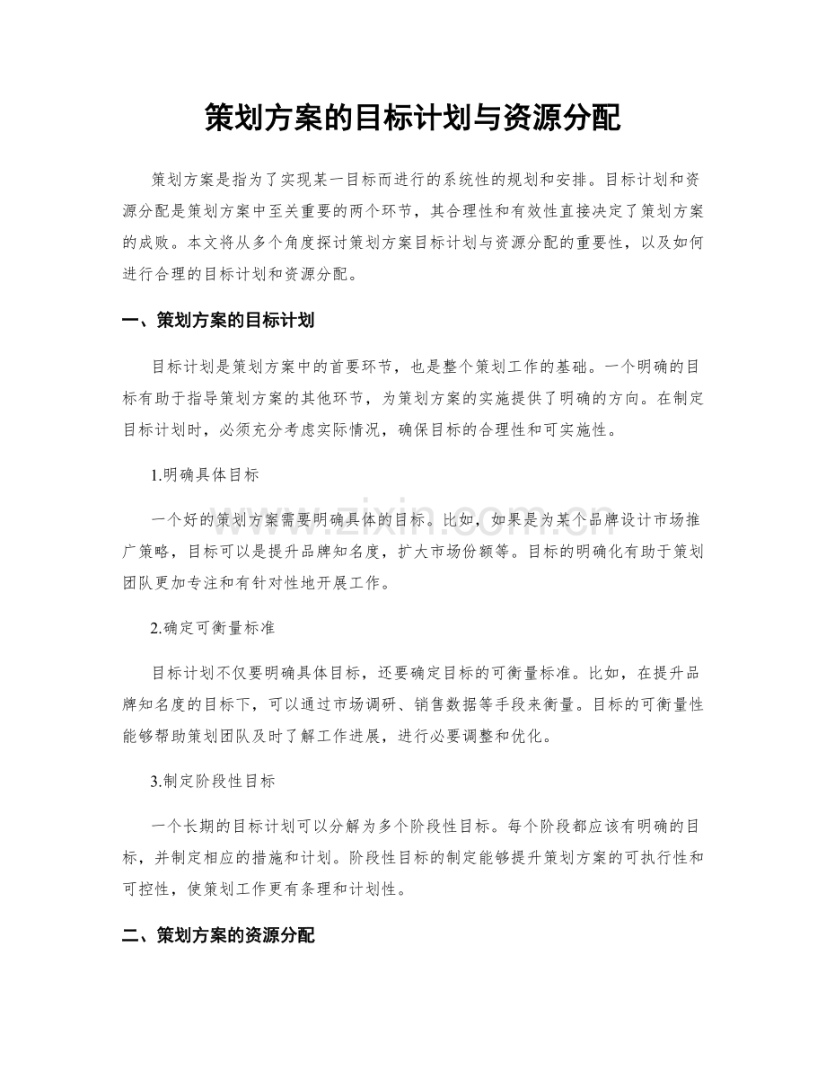 策划方案的目标计划与资源分配.docx_第1页