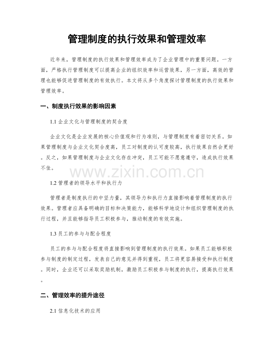 管理制度的执行效果和管理效率.docx_第1页