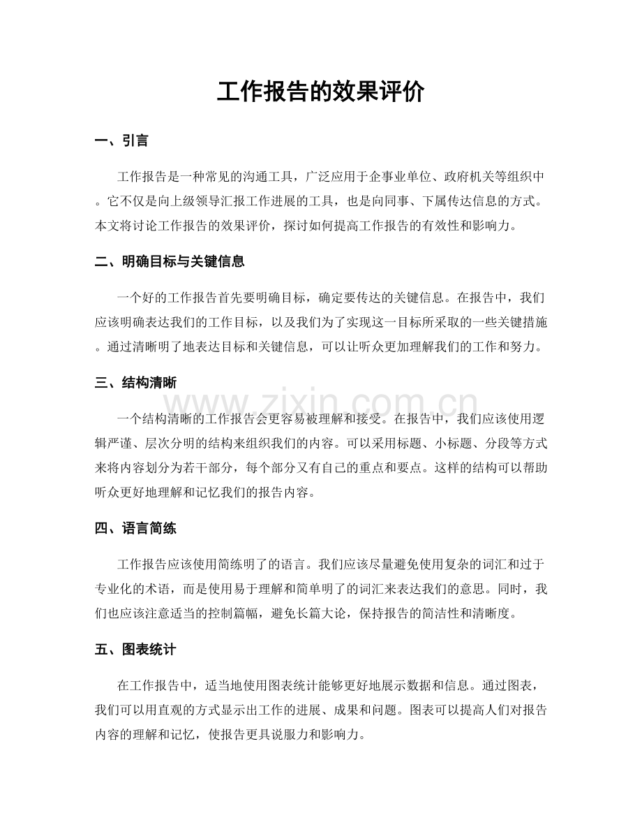 工作报告的效果评价.docx_第1页