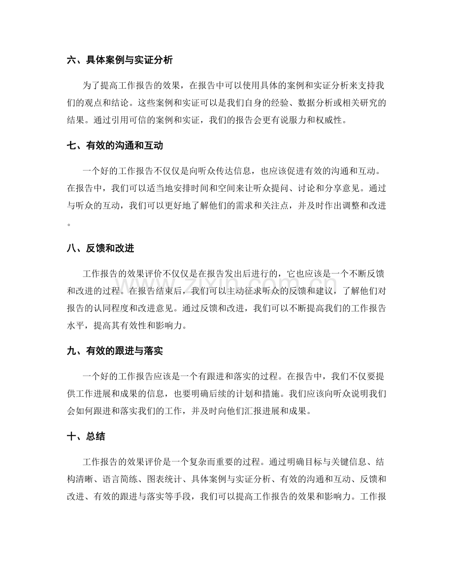 工作报告的效果评价.docx_第2页