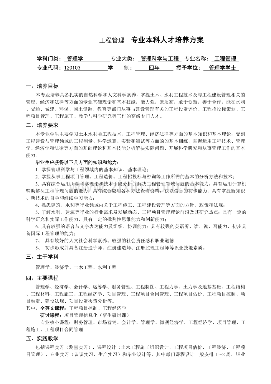 工程管理专业本科培养方案河海大学商学院.doc_第1页