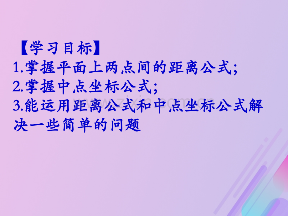 高中数学平面解析几何初步215平面上两点间的距离6苏教版.pptx_第1页